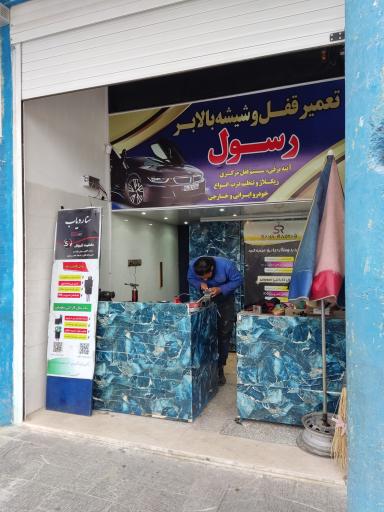 عکس تعمیرگاه قفل و شیشه بالابر رسول