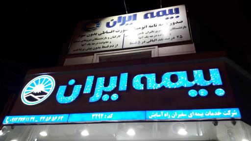 عکس بیمه ایران کد 3292 سفیران راه آسایش