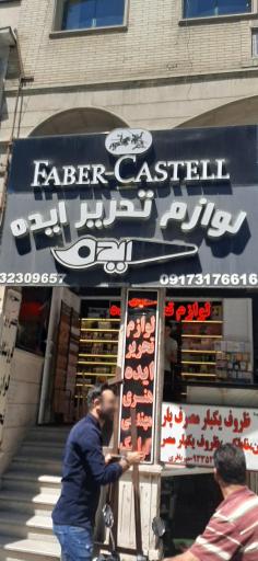 عکس لوازم تحریر و هنری ایده