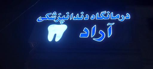 عکس درمانگاه دندانپزشکی آراد