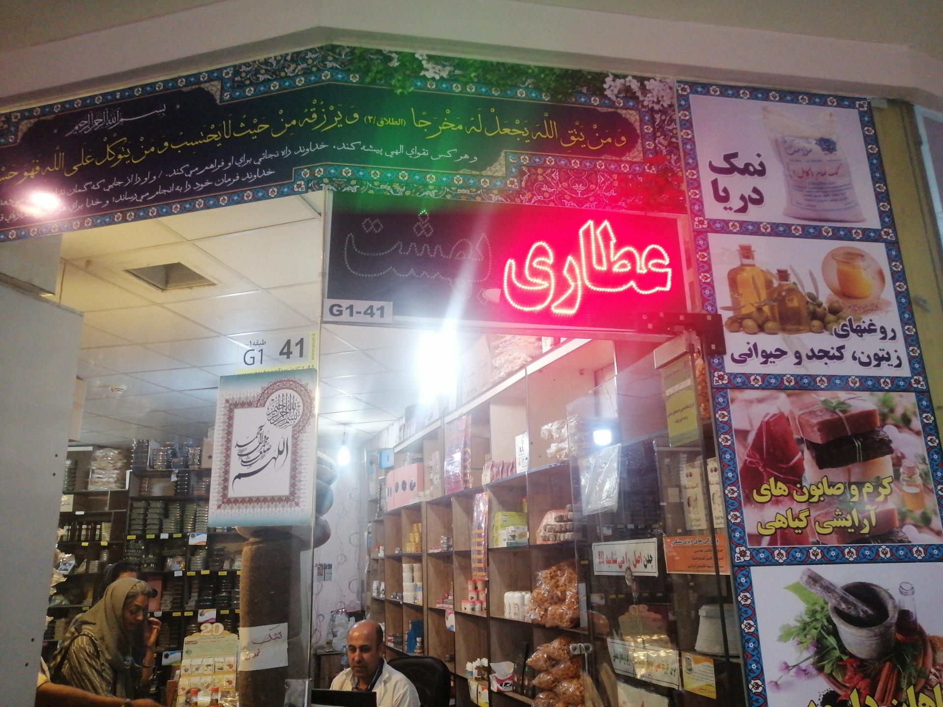 عکس عطاری بهشت  
