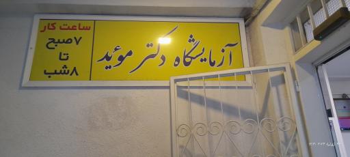 آزمایشگاه دکتر موید