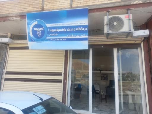 عکس کلینیک دامپزشکی دکتر قبادی