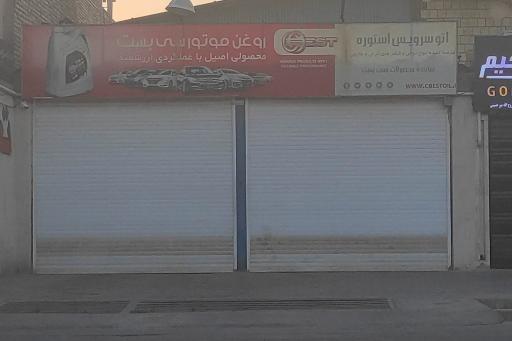 عکس اتو سرویس استوره