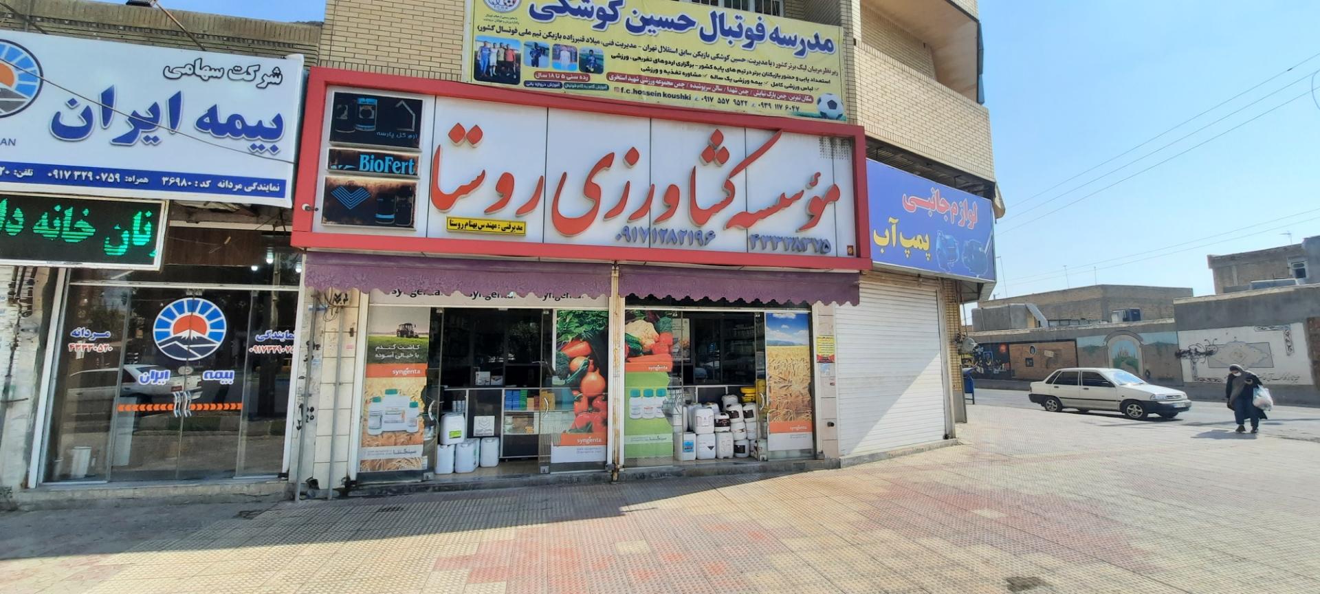 عکس موسسه کشاورزی روستا