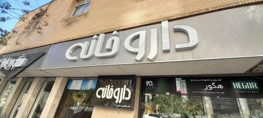 عکس داروخانه فلوریا