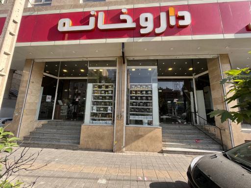 عکس داروخانه دکتر وحید نوروزی
