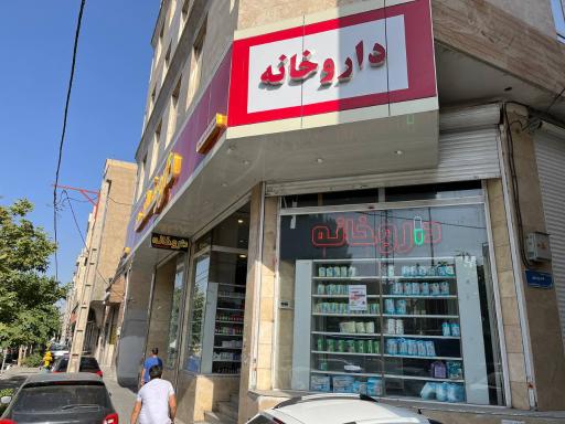 عکس داروخانه دکتر وحید نوروزی