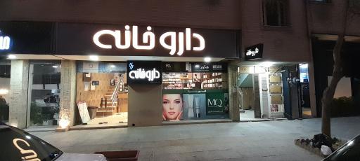 عکس داروخانه فلوریا