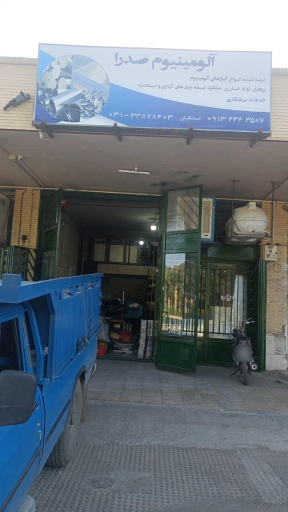 عکس فروشگاه آلومینیوم صدرا (اسحاقیان)