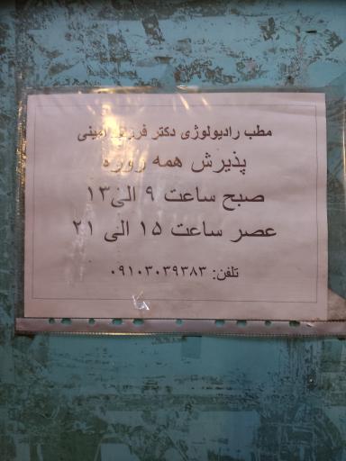 عکس رادیولوژی و سونوگرافی دکتر فرزانه امینی