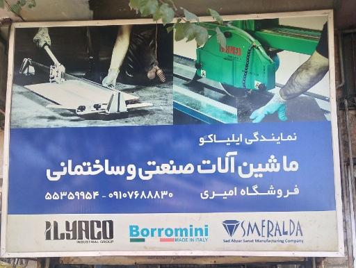 عکس فروشگاه ابزار امیری