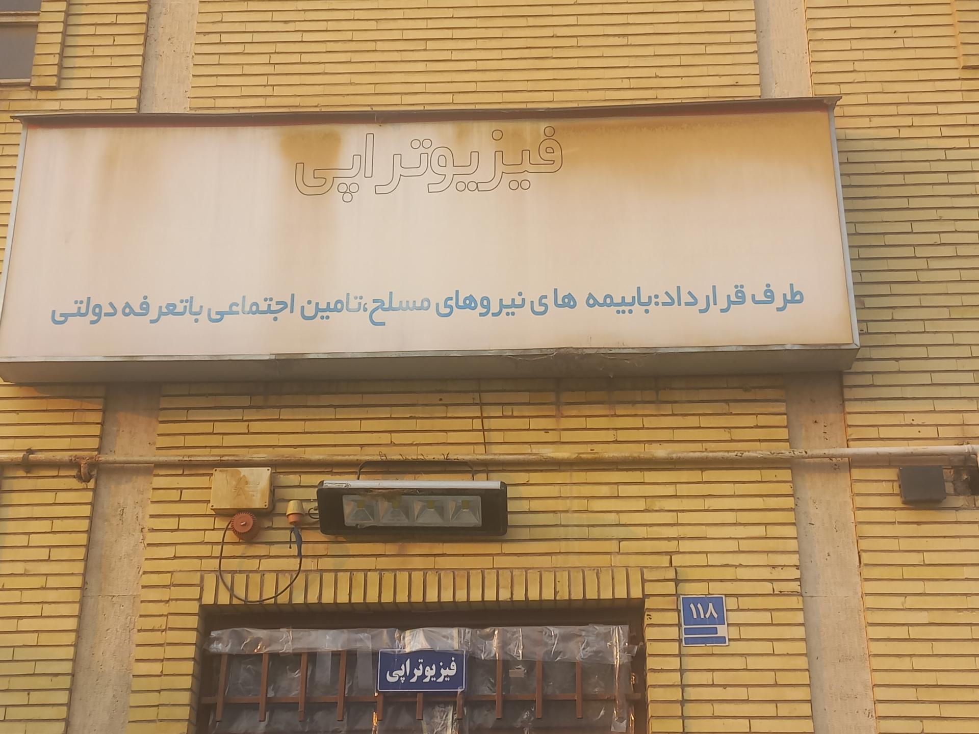 عکس فیزیوتراپی