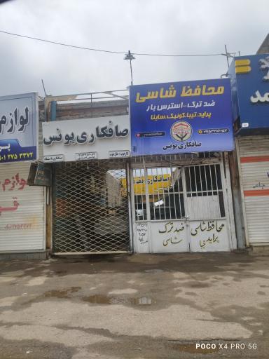 عکس صافکاری یونس