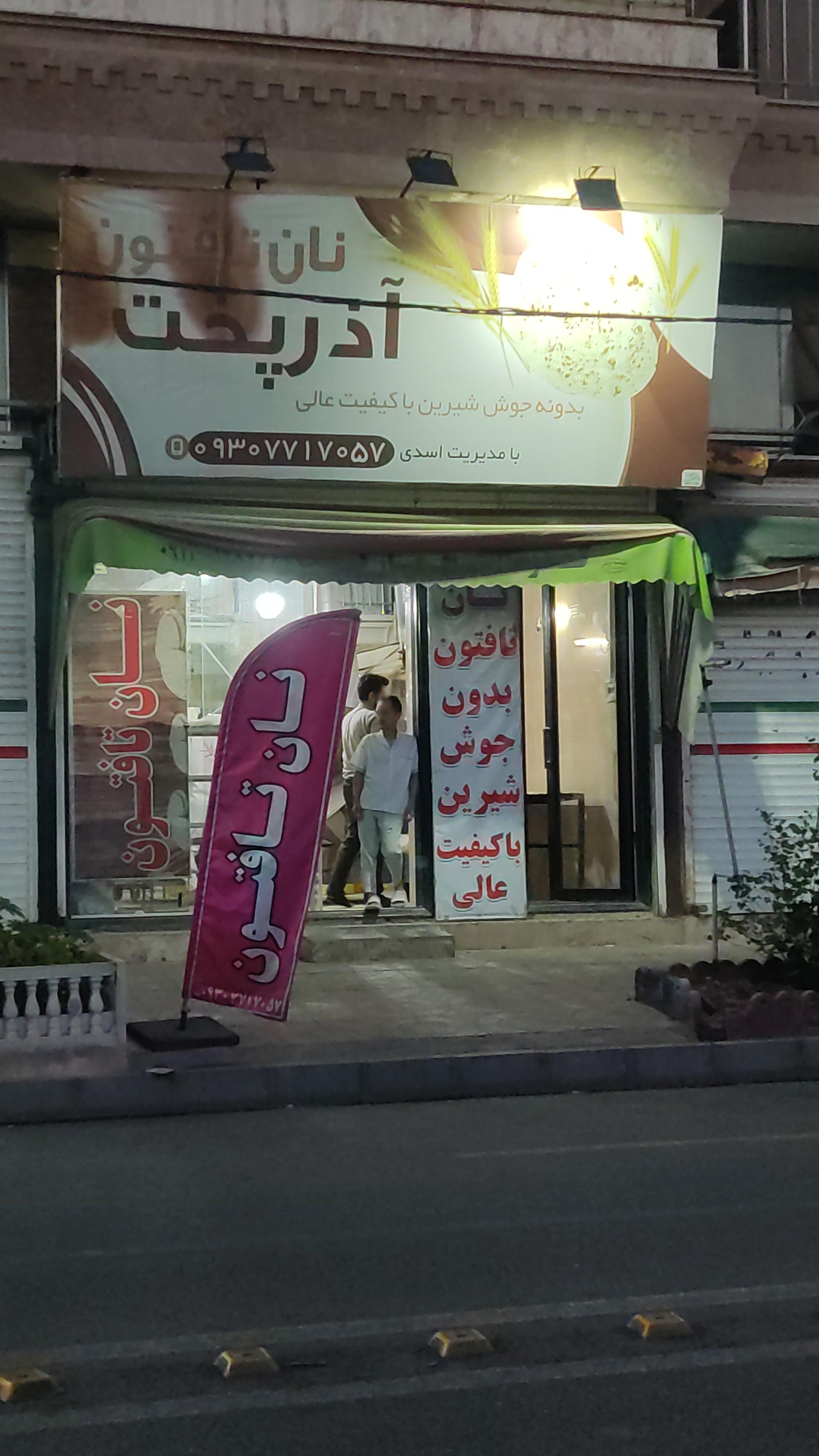 عکس نانوایی تافتون آذرپخت