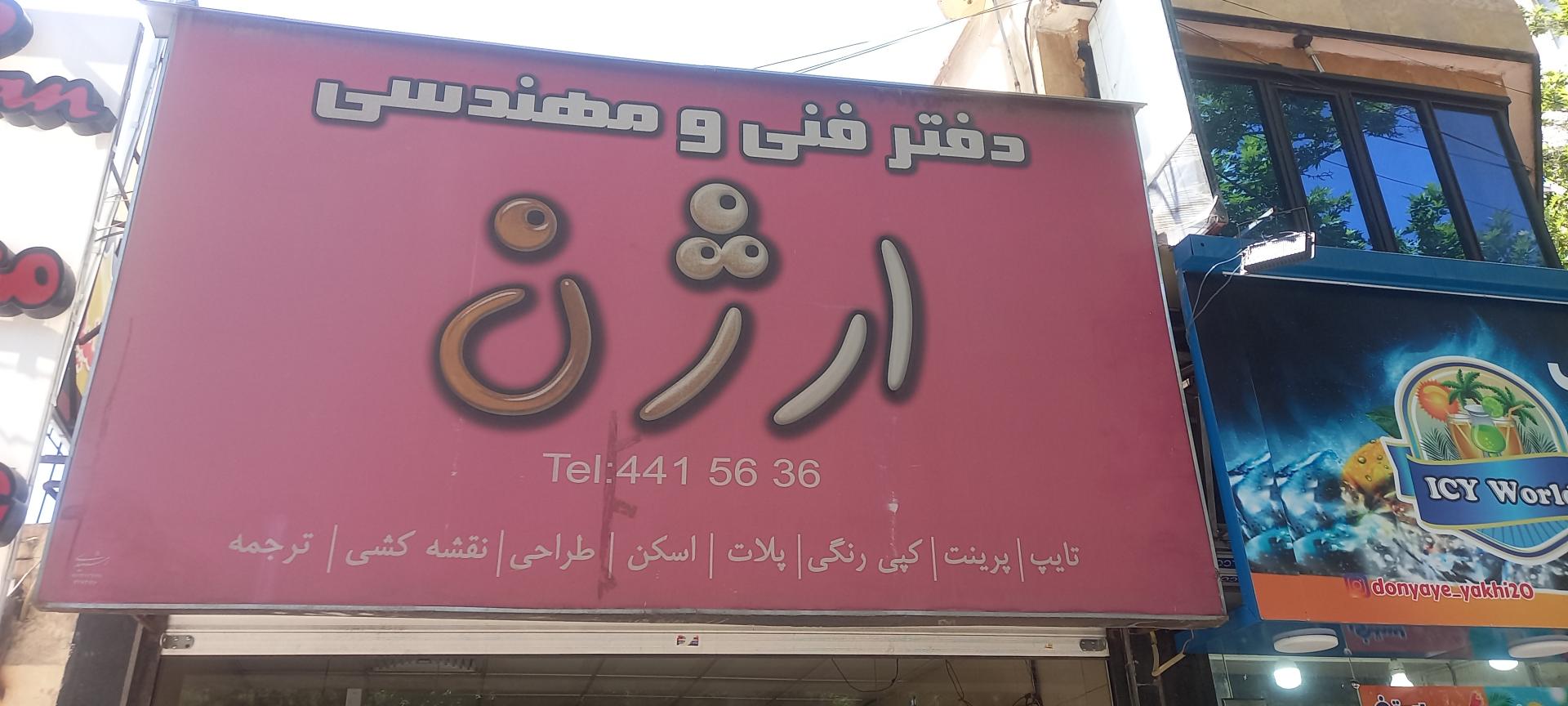 عکس دفتر فنی مهندسی ارژن