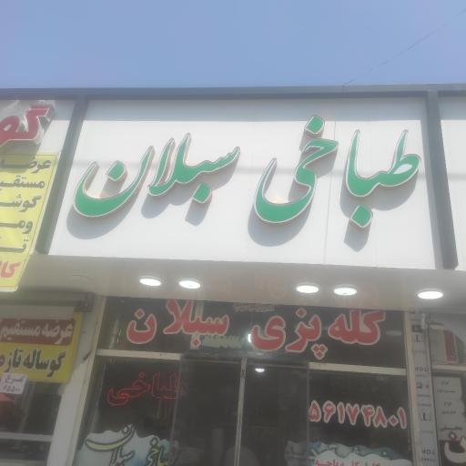 عکس طباخی سبلان‌