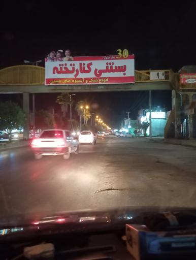 عکس بستنی کنارتخته