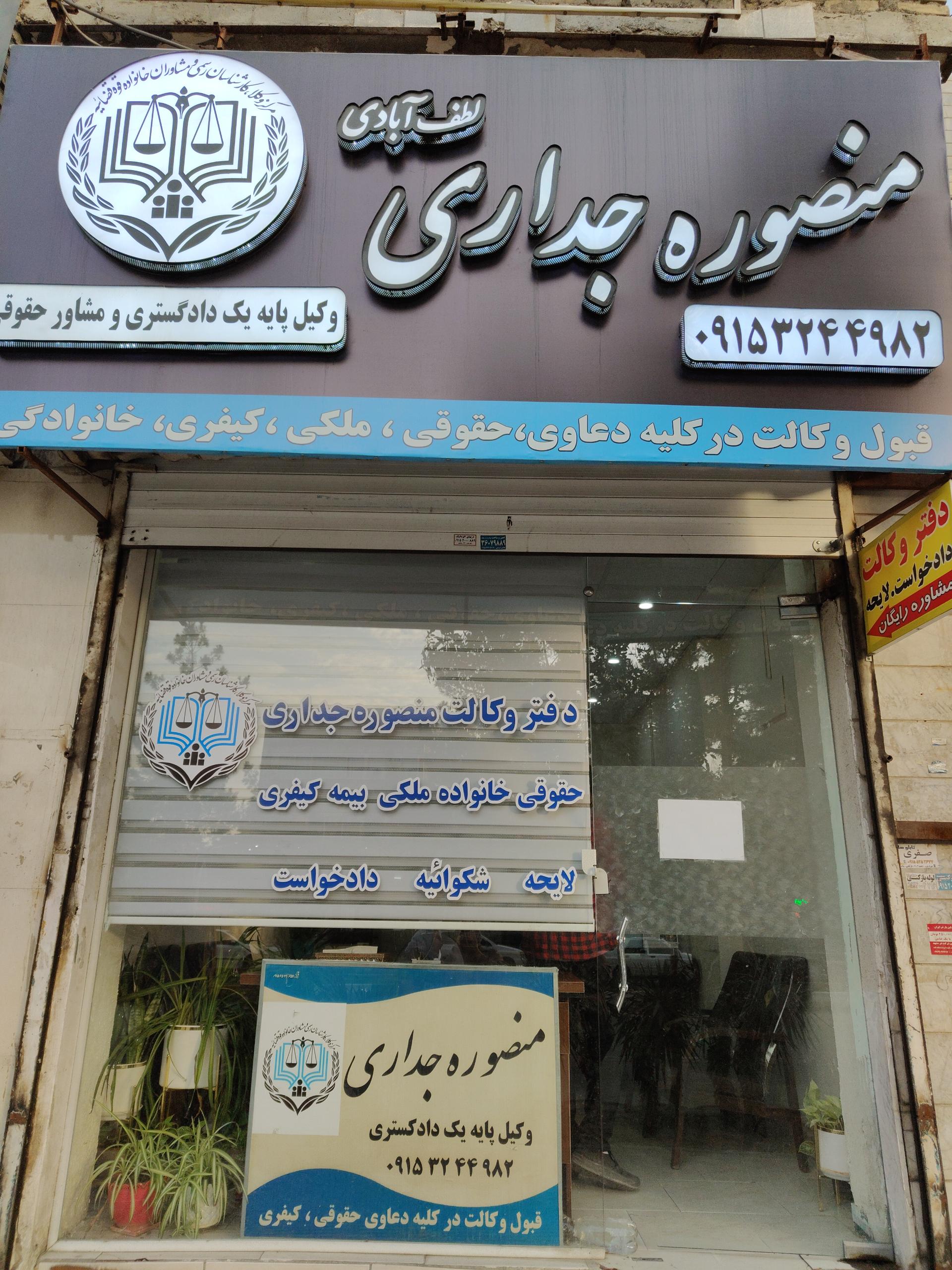 عکس دفتر وکالت منصوره جداری