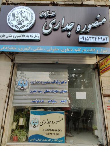 عکس دفتر وکالت منصوره جداری