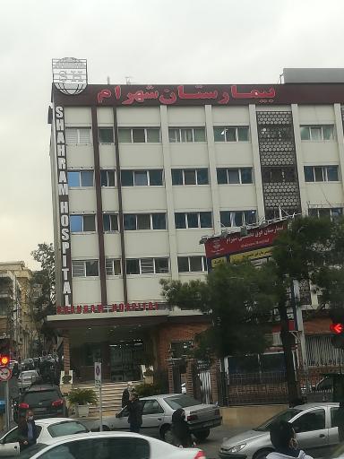 عکس بیمارستان شهرام
