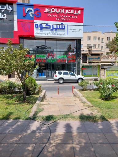 عکس نمایندگی ایران رادیاتور - شوفاژ شیرکوه