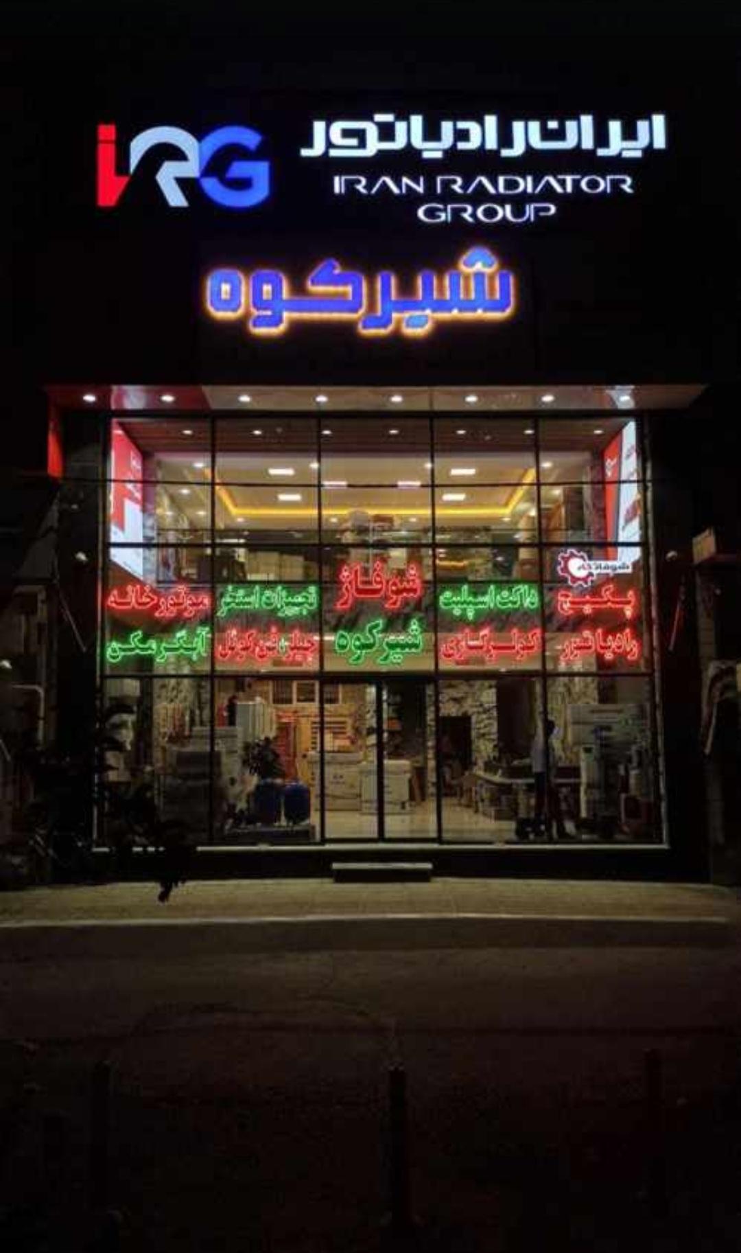 عکس نمایندگی ایران رادیاتور - شوفاژ شیرکوه