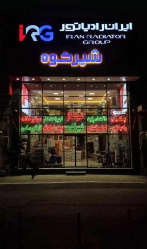 عکس نمایندگی ایران رادیاتور - شوفاژ شیرکوه