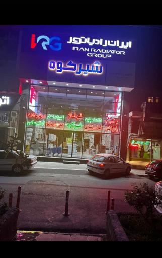 عکس نمایندگی ایران رادیاتور - شوفاژ شیرکوه
