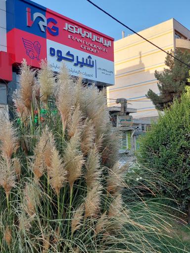 عکس نمایندگی ایران رادیاتور - شوفاژ شیرکوه