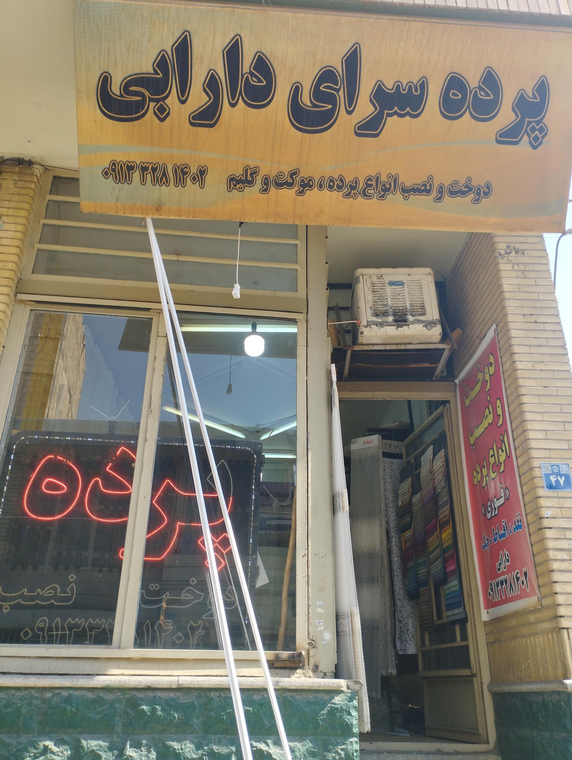 عکس پرده سرای دارابی 