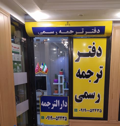 دفتر ترجمه رسمی آفاق