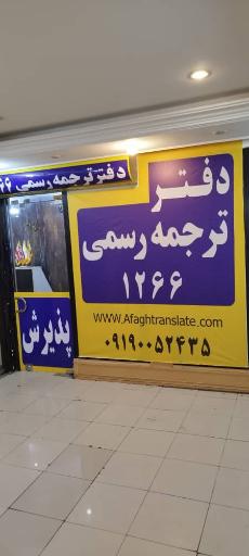 دفتر ترجمه رسمی آفاق