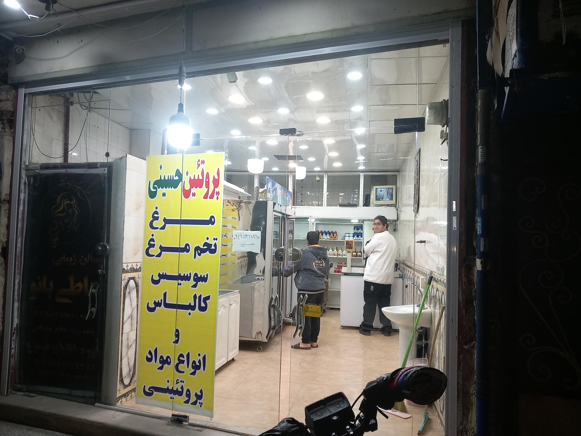 عکس فروشگاه پروتئین حسینی 