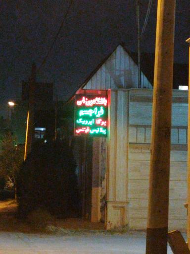 عکس باشگاه ورزشی فراجسم