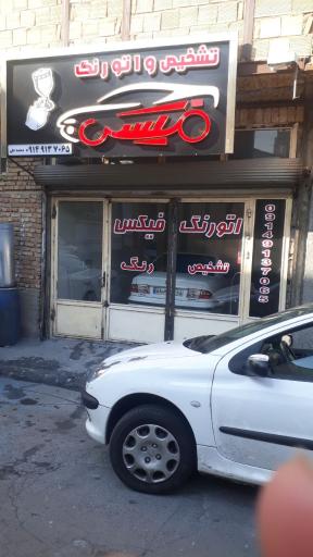 عکس اتو رنگ خودرو فیکس