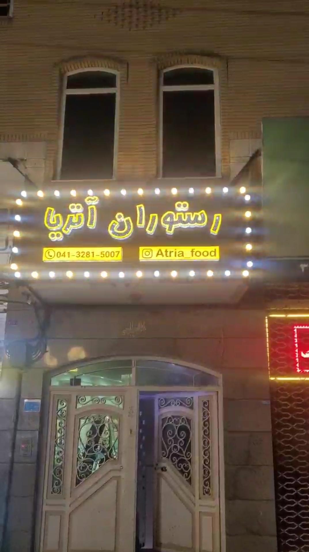 عکس غذاخوری آتریا