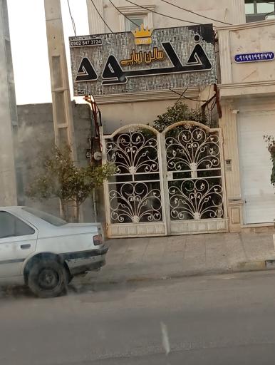 عکس سالن زیبای خلود