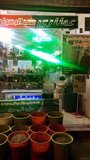 عطاری طب الرسول گیاهان نایاب