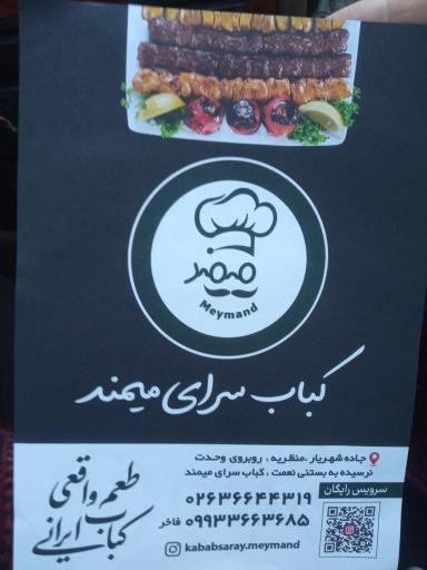 عکس کبابسرای میمند