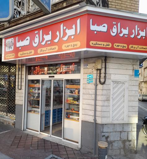 عکس صبا ابزار