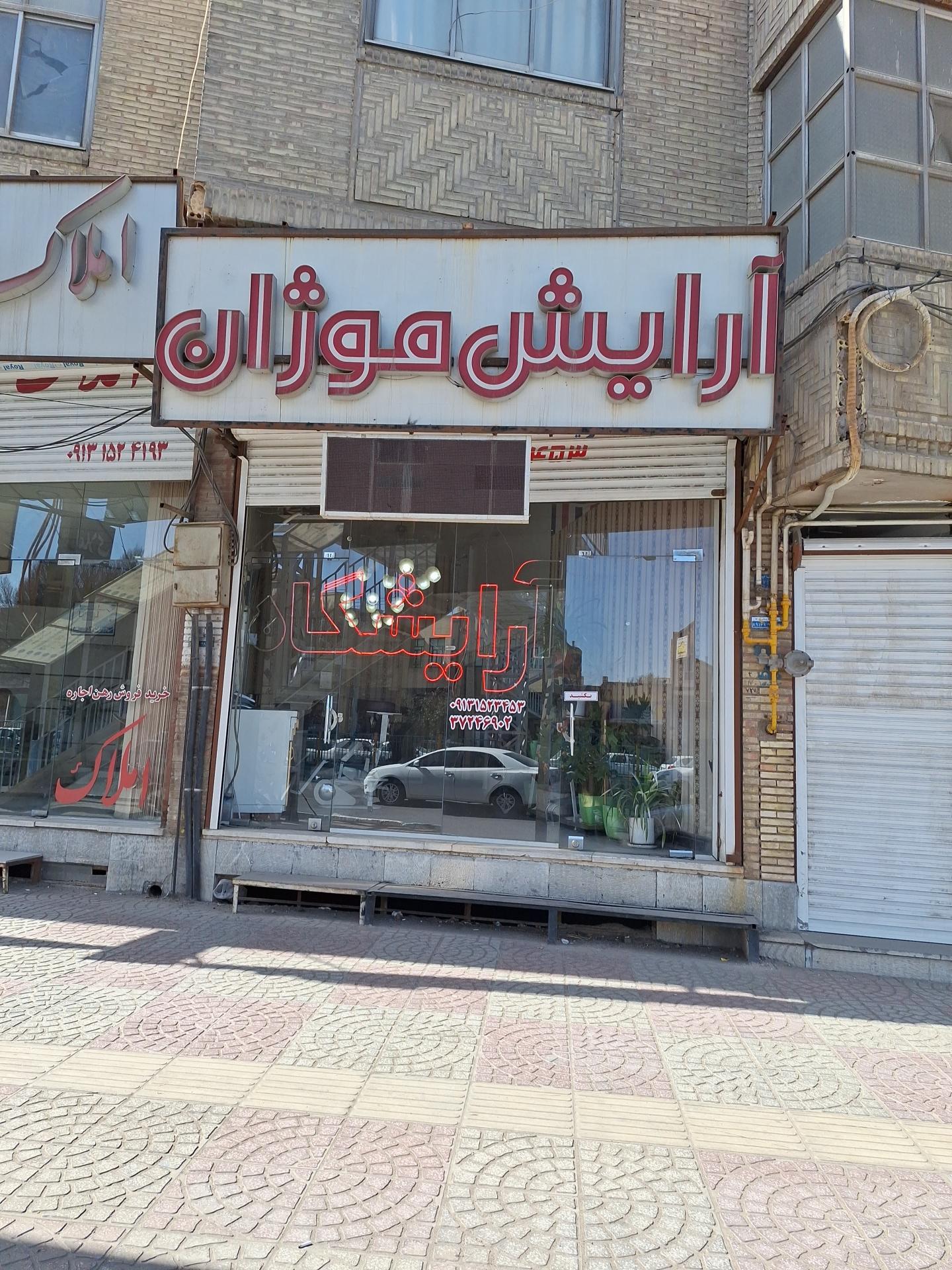 عکس پیرایش موژان 