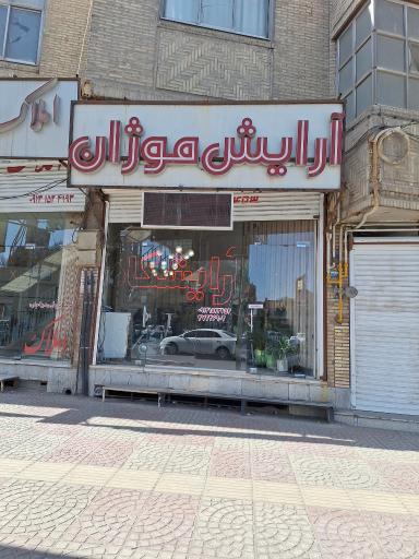 عکس پیرایش موژان 