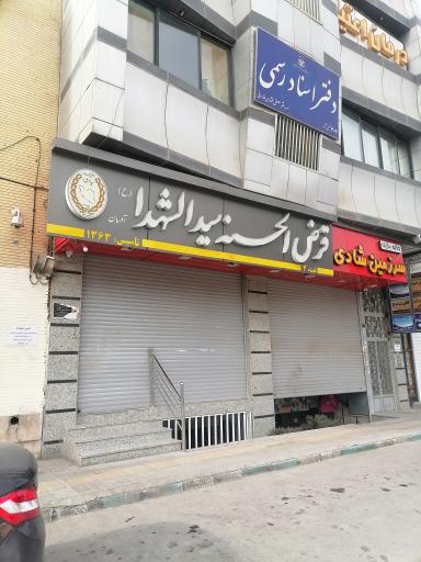 عکس صندوق قرض الحسنه سید الشهداء 