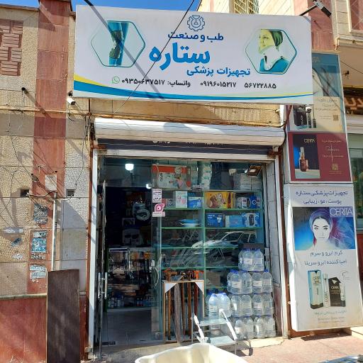 عکس تجهیزات پزشکی ستاره