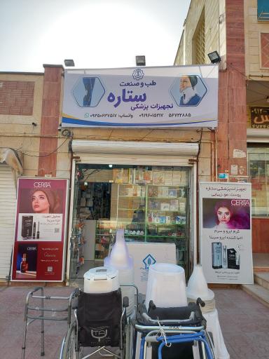 عکس تجهیزات پزشکی ستاره
