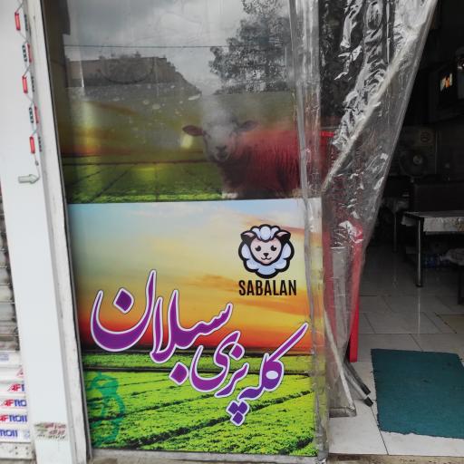 عکس طباخی سبلان‌