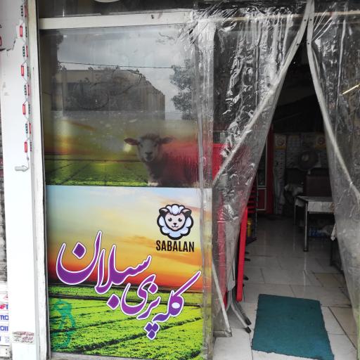 عکس طباخی سبلان‌