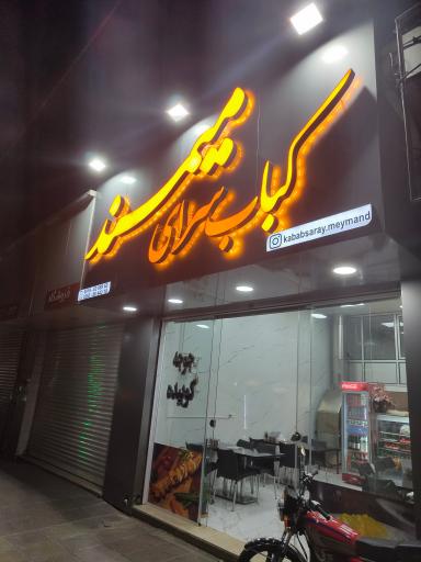 کبابسرای میمند