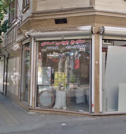 عکس صنایع چوبی مددی 